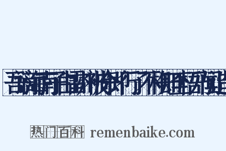 吾谪海南子由雷州被命即行了不相知至梧乃闻造句是什么意思的图片